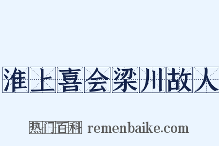 淮上喜会梁川故人是什么意思的图片